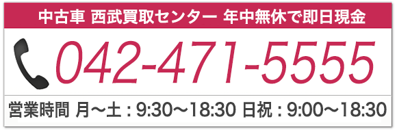 西武中古車買取センター電話番号