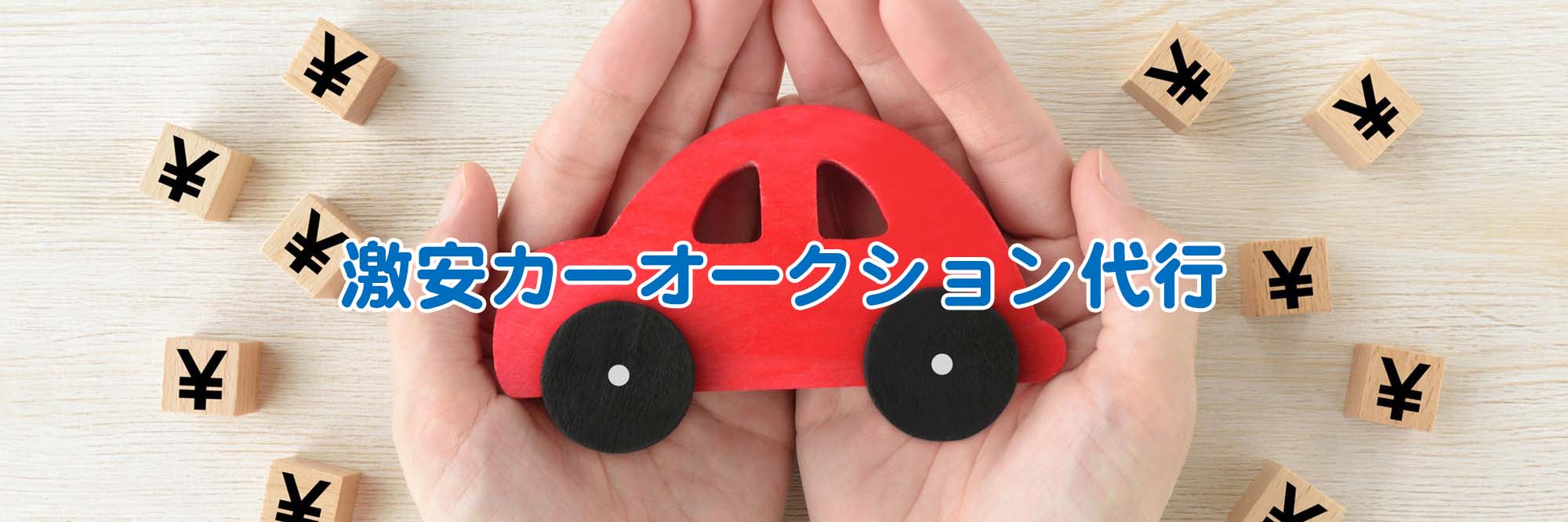 カーオークション代行